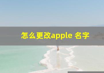 怎么更改apple 名字